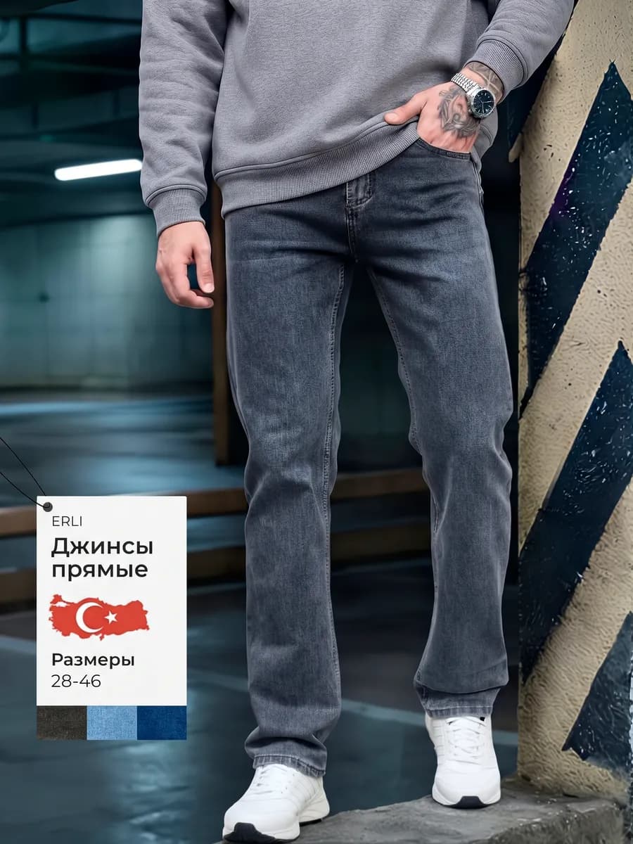 Джинсы прямые классические Турция