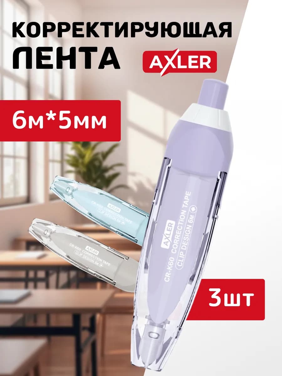 Корректоры ленточные замазки для школы штрихи набор 3 шт - фото 1