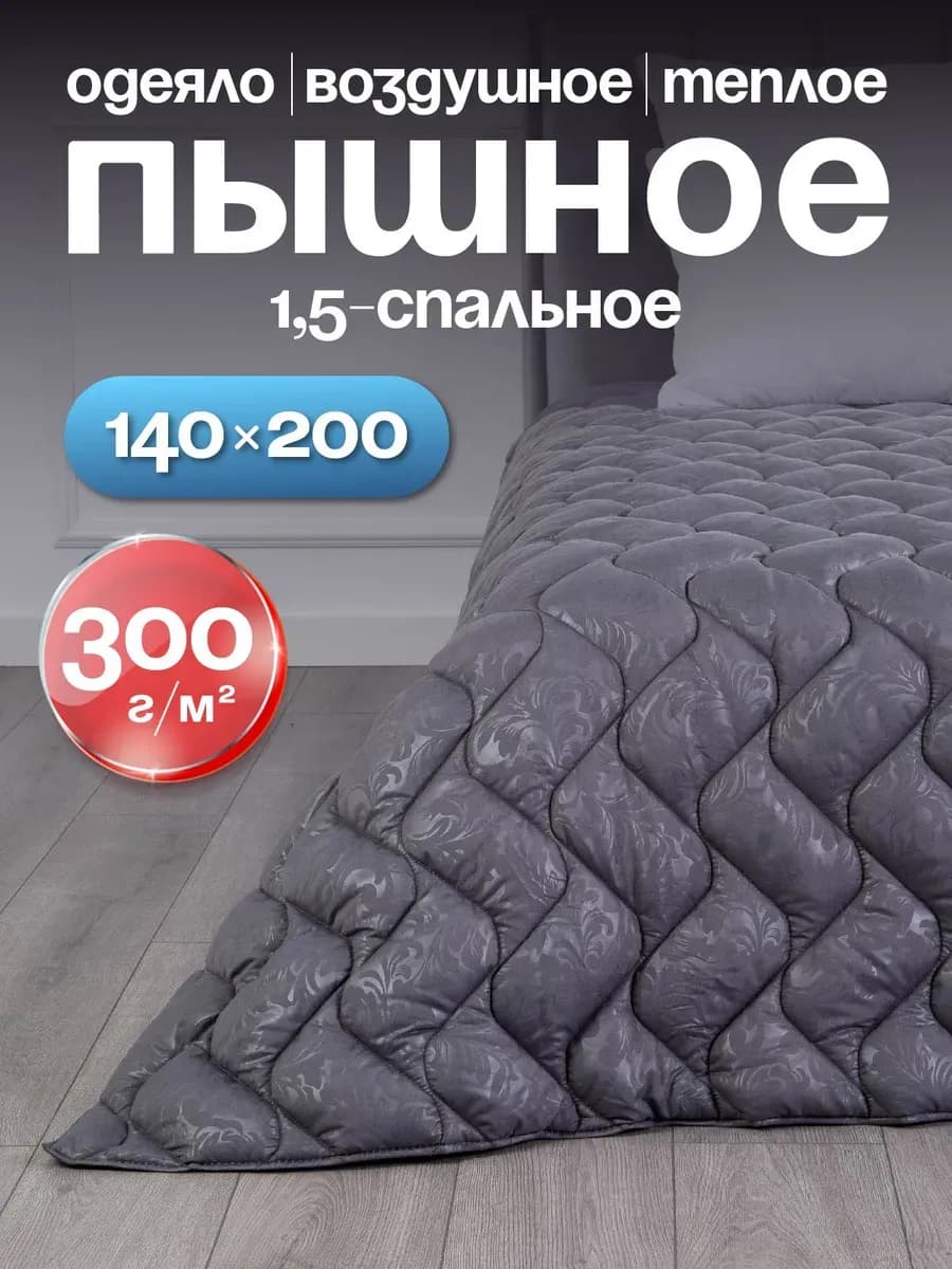 Одеяло очень пышное 140х200 зимнее теплое