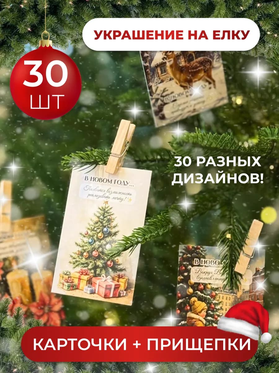 Новогодние открытки для украшения, 30 шт