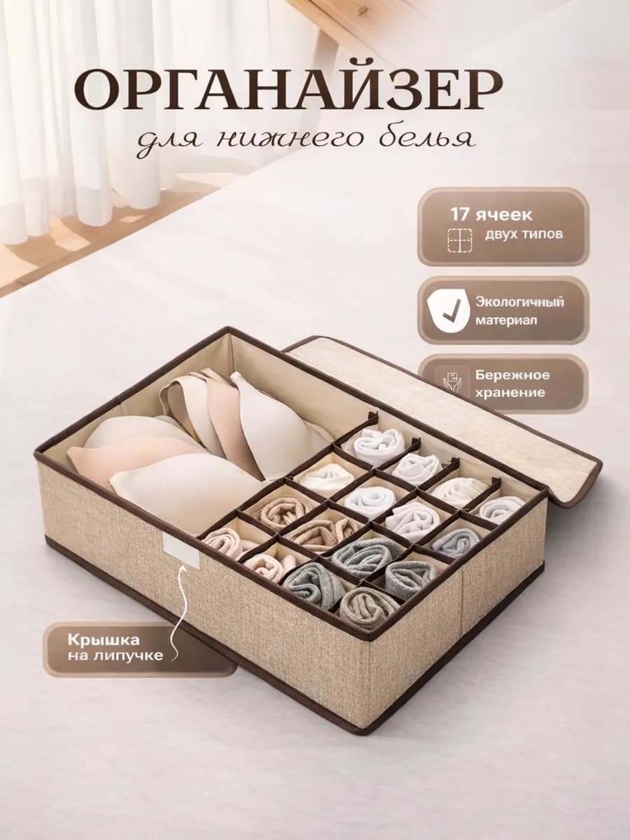 Органайзер для хранения нижнего белья и носков