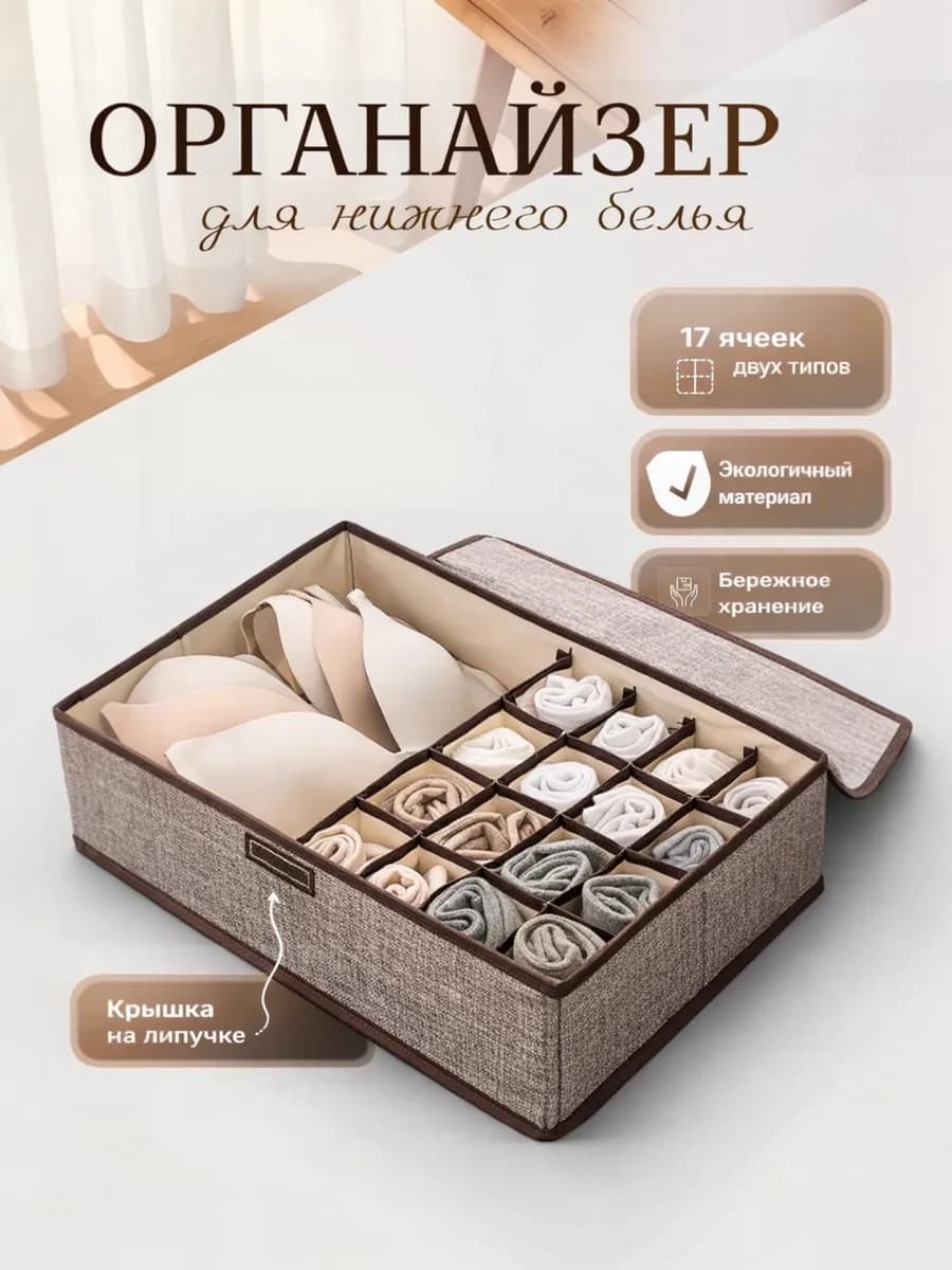 Органайзер для хранения нижнего белья и носков