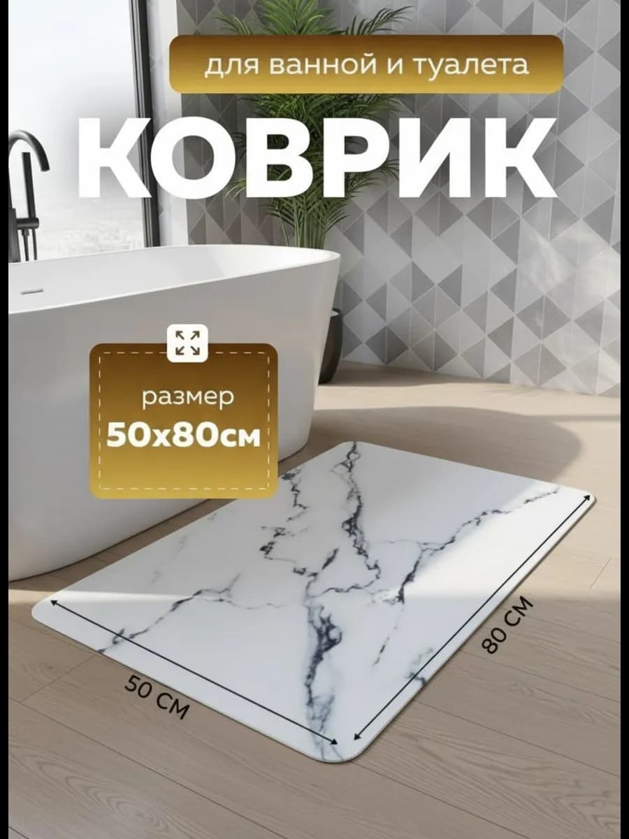 Коврик для ванной 50-80см