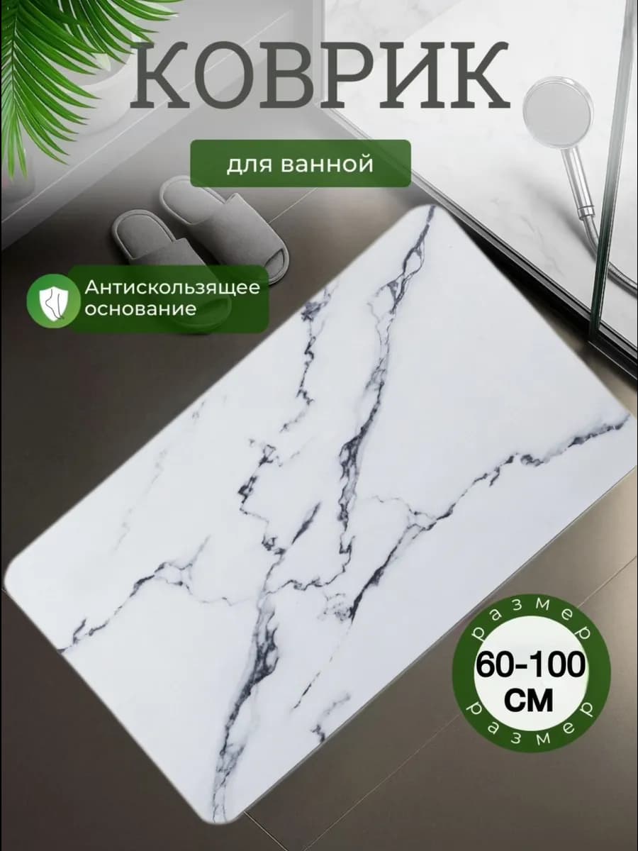 Коврик для ванной 60-100см