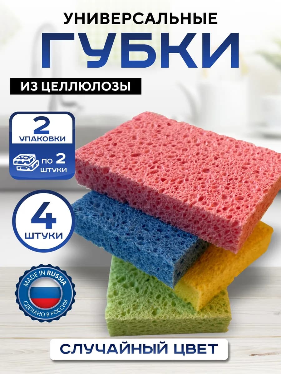Губки из целлюлозы 2 упаковки