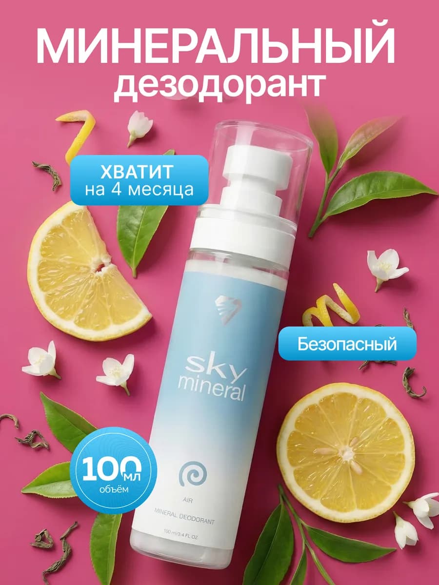 Минеральный дезодорант женский спрей
