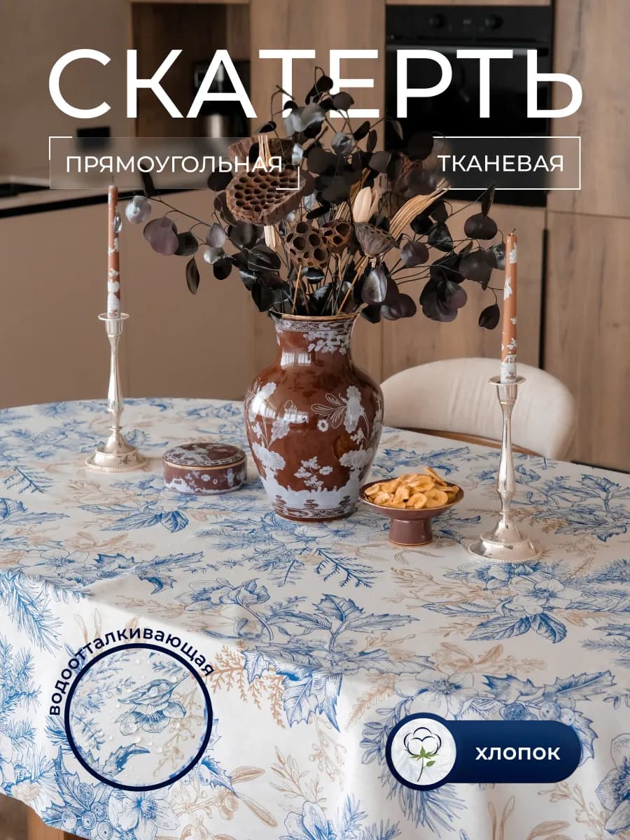 Скатерть на стол тканевая