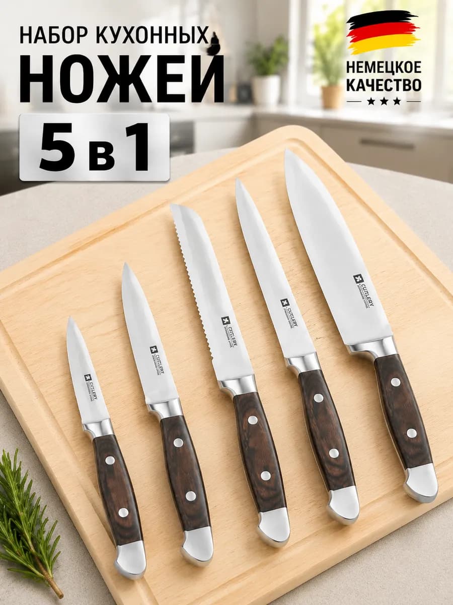 Набор кухонных ножей 5 предметов профессиональный