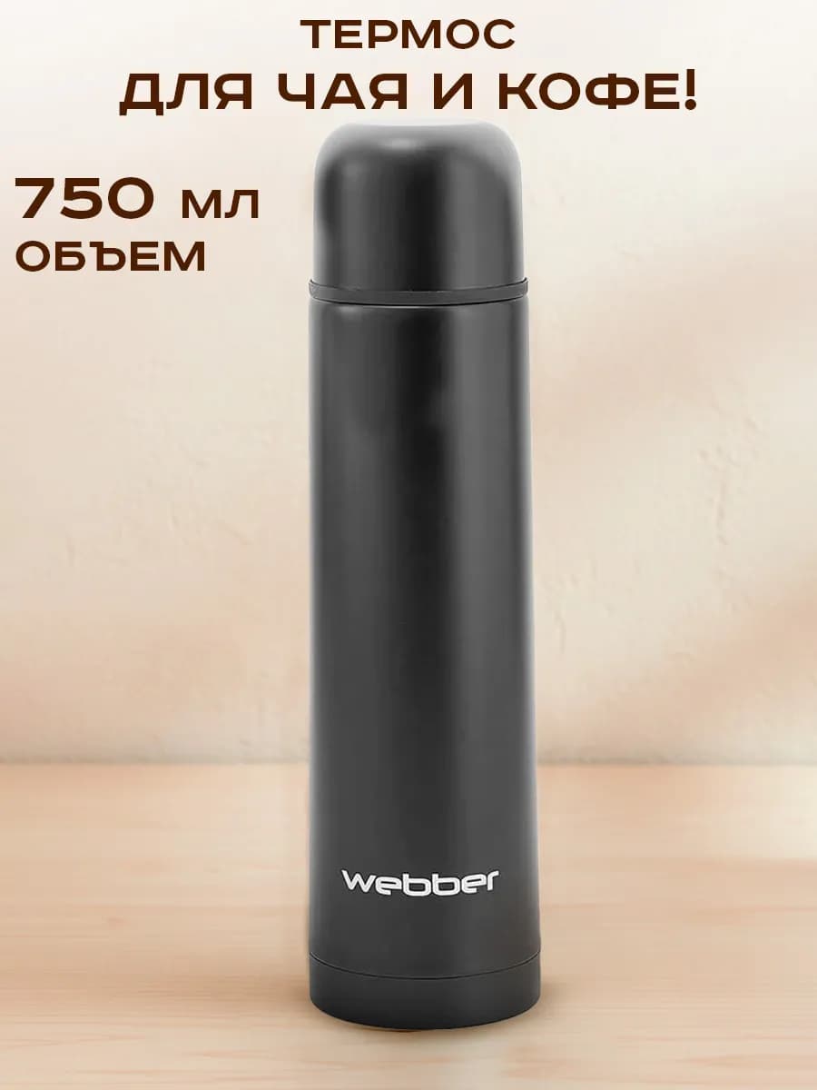 Термос металлический 750 литр для чая и кофе