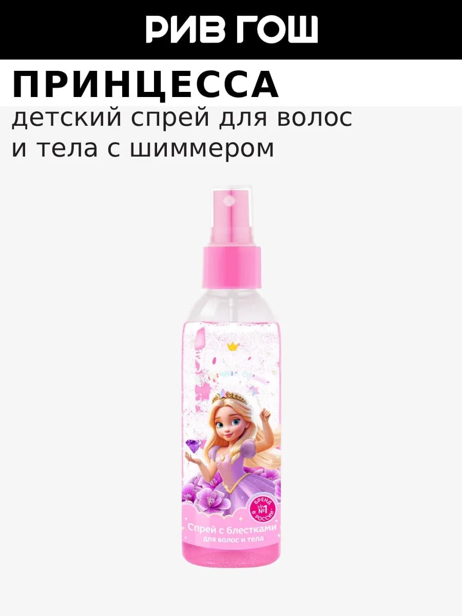 Детский спрей для волос и тела с блестками, 150 мл