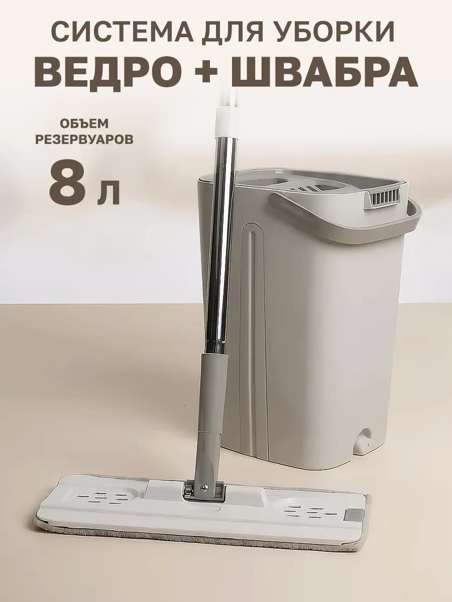 Швабра с отжимом и ведром