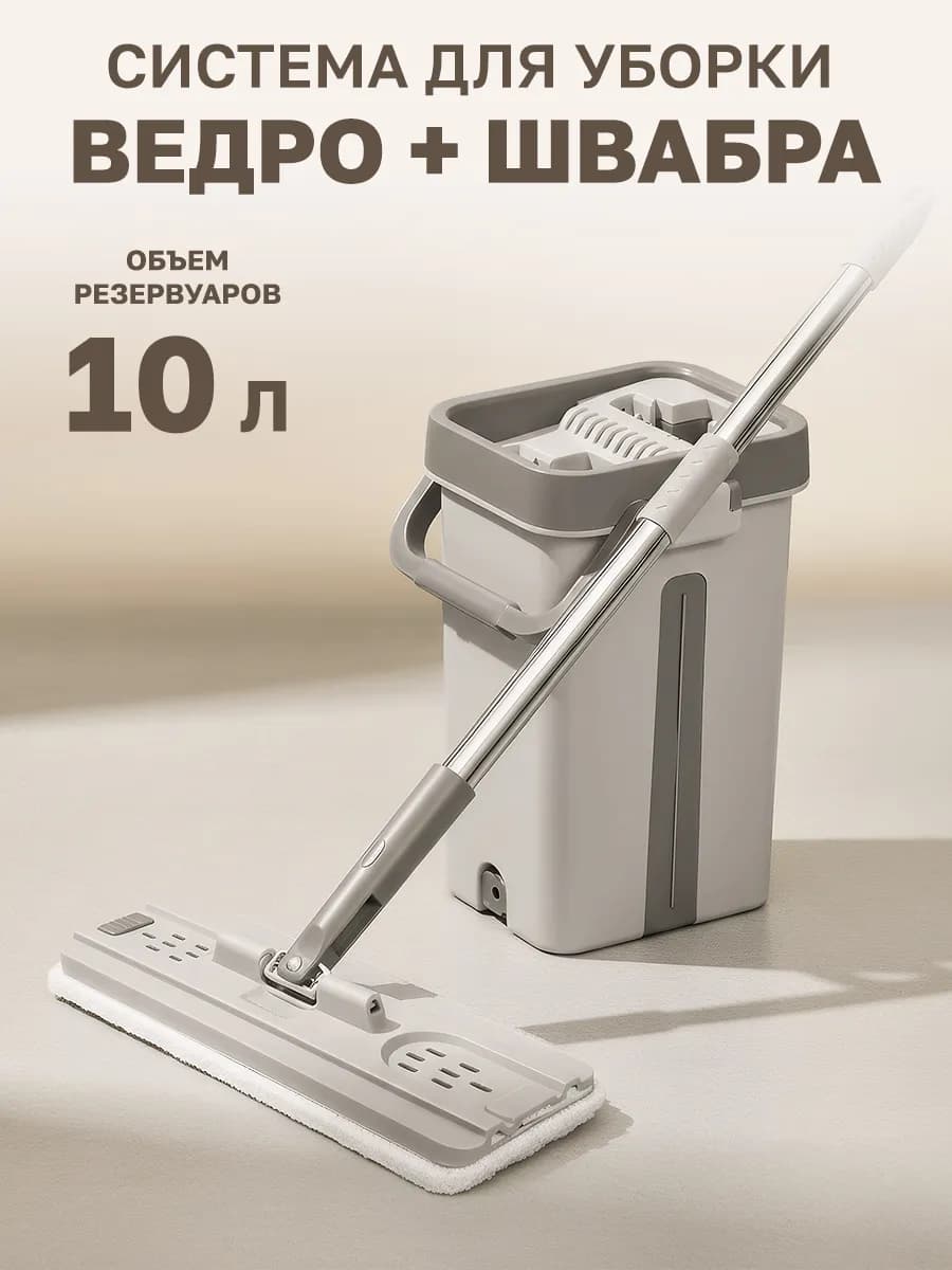 Швабра с отжимом и ведром
