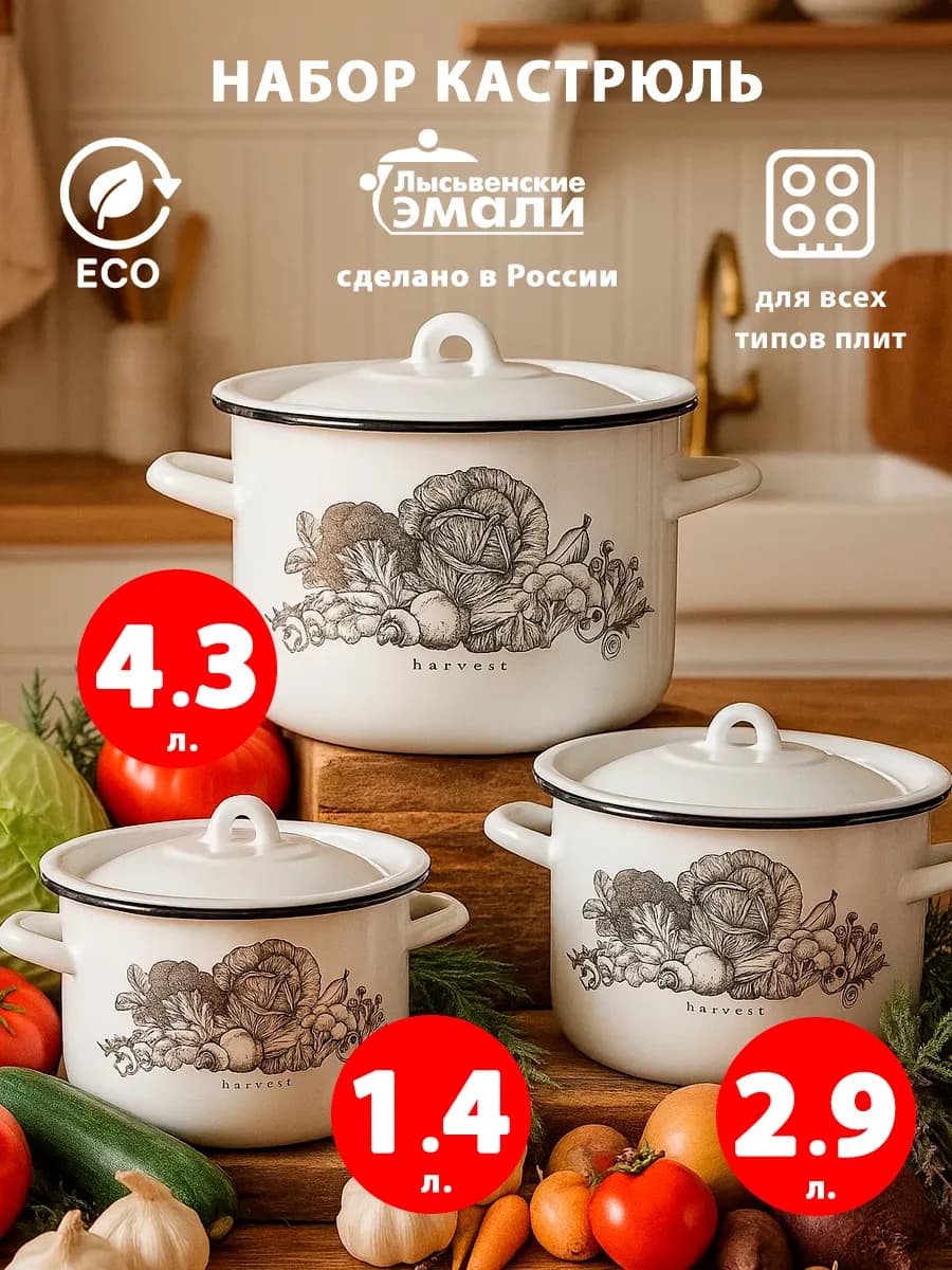 Набор эмалированных кастрюль для кухни