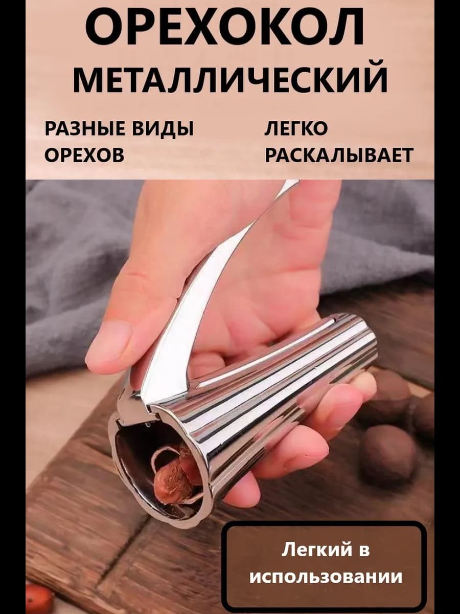 Орехокол универсальный для всех видов орехов