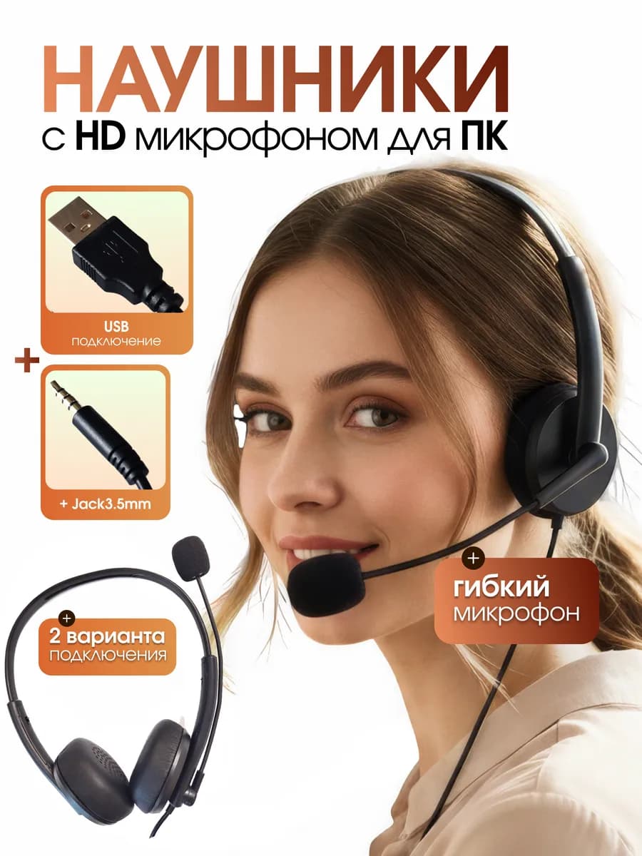 Наушники проводные с микрофоном для компьютера