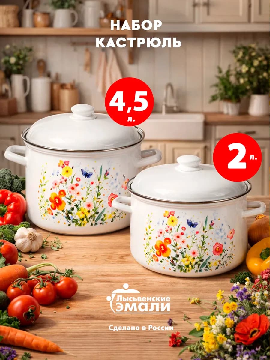 Набор эмалированных кастрюль 2л. и 4.5л