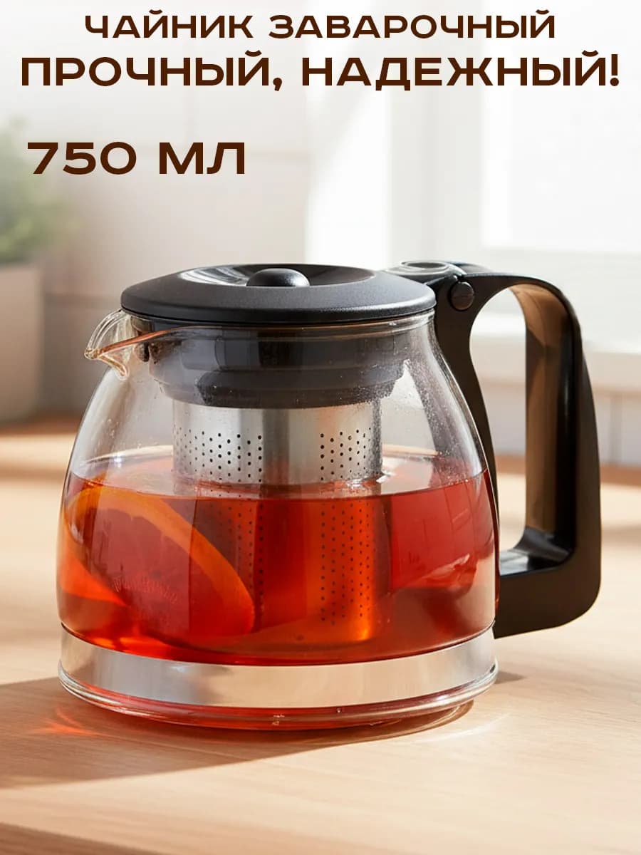 Чайник заварочный стеклянный 750 мл