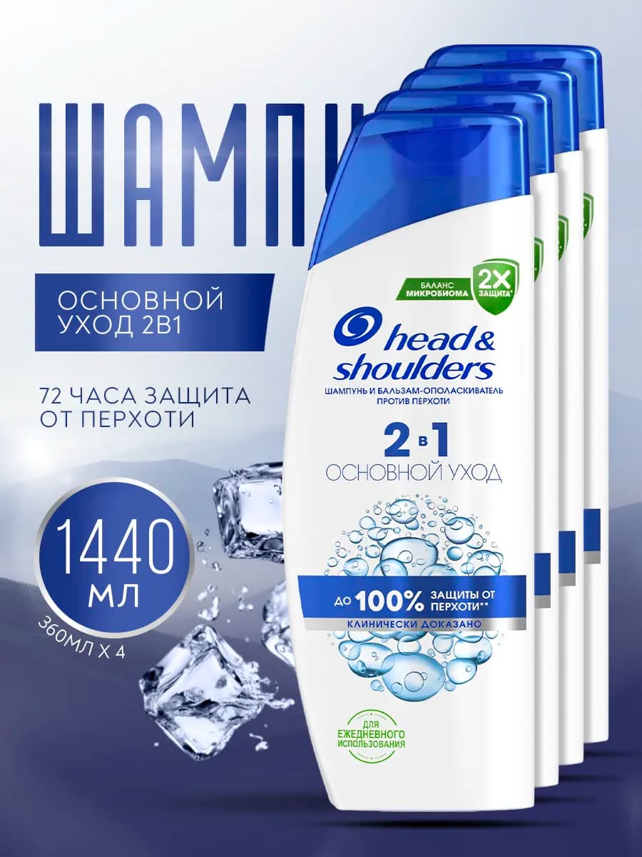 Шампунь Основной уход 2в1 4шт