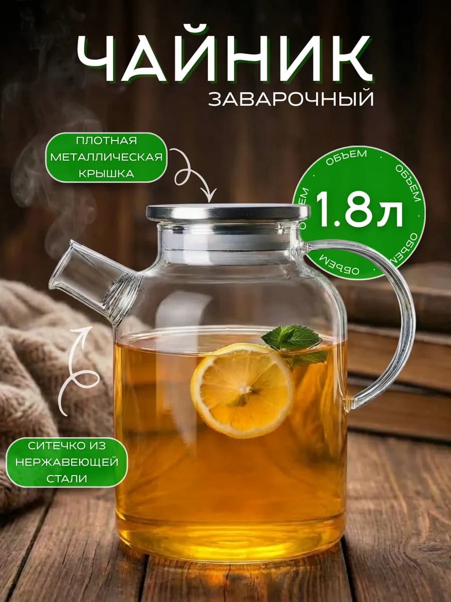 Чайник заварочный стеклянный с крышкой, с ситечком