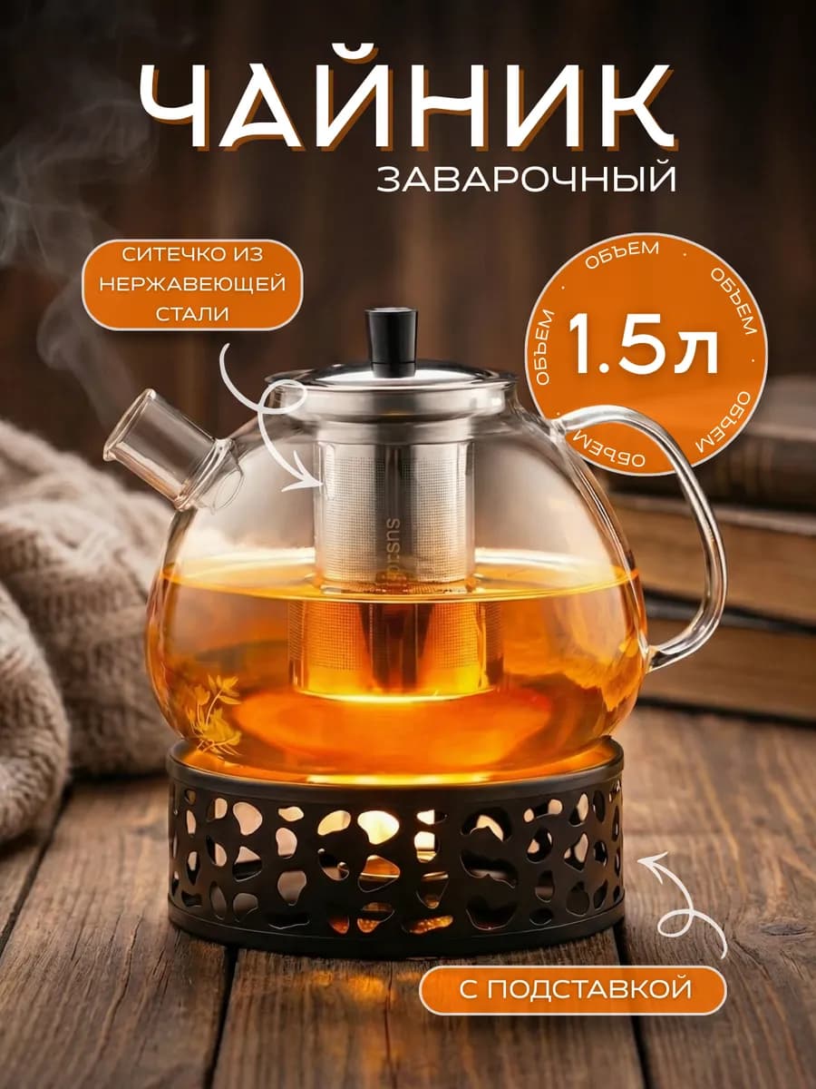 Чайник заварочный стеклянный с крышкой и подставкой