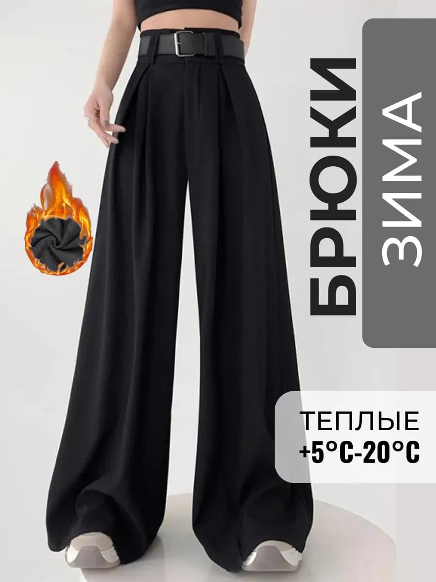 Брюки классические палаццо прямые утепленные - фото 1