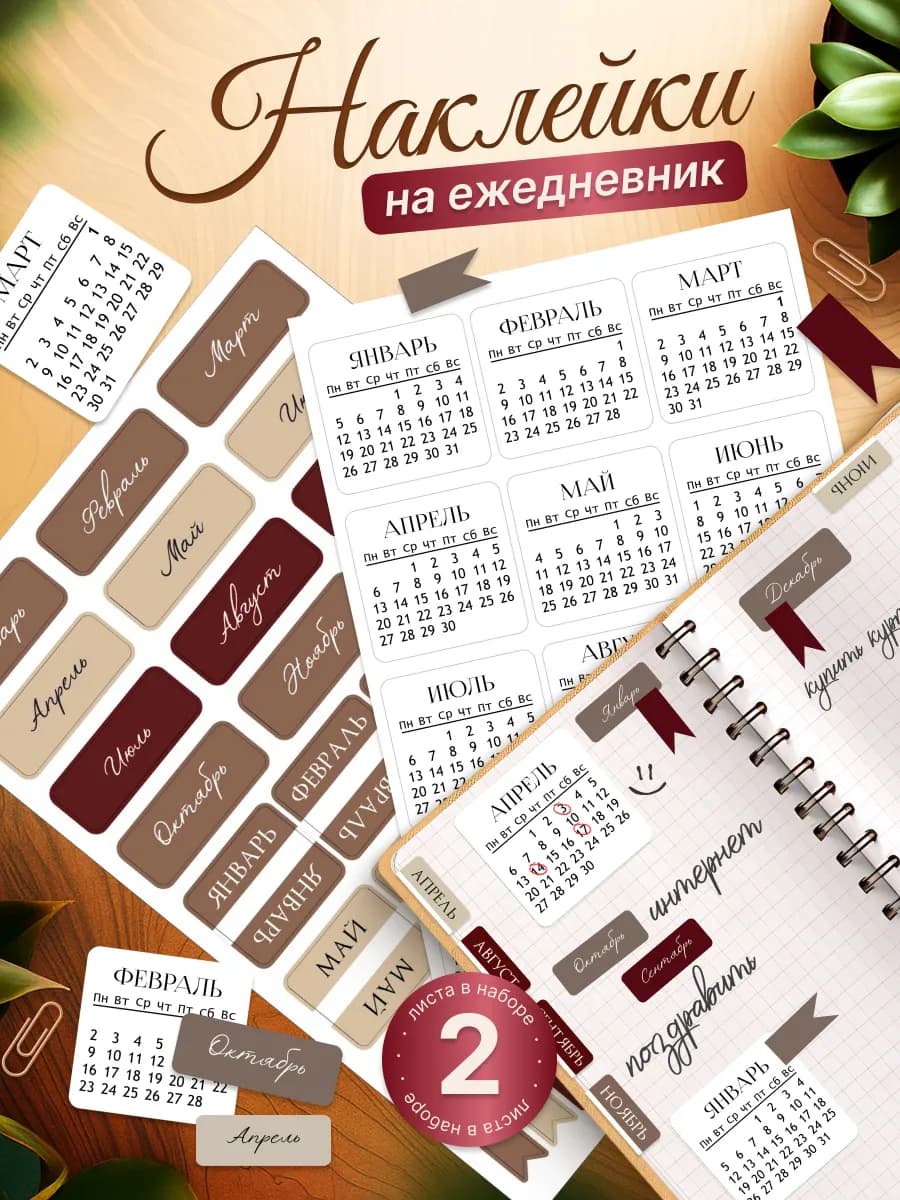 Наклейки, для блокнота и ежедневника