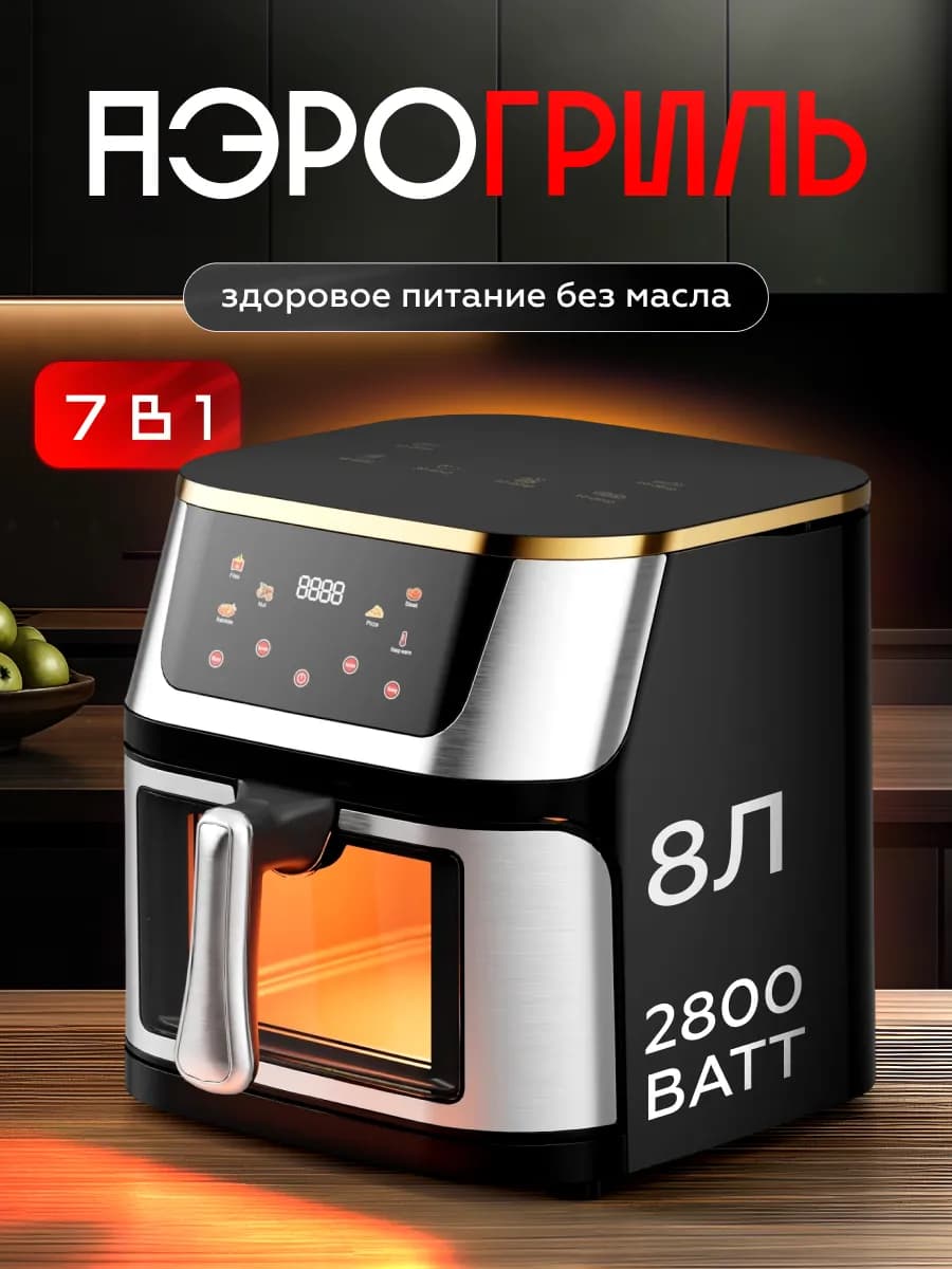 Аэрогриль Электрический для дома 8 литров