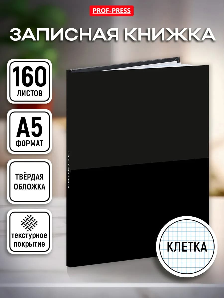 Записная книжка А5 160 листов