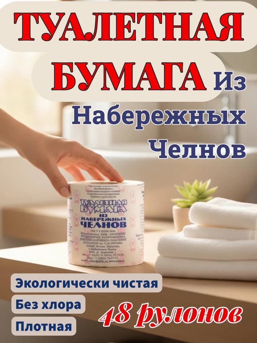 Туалетная бумага 48 рулонов из Набережных Челнов