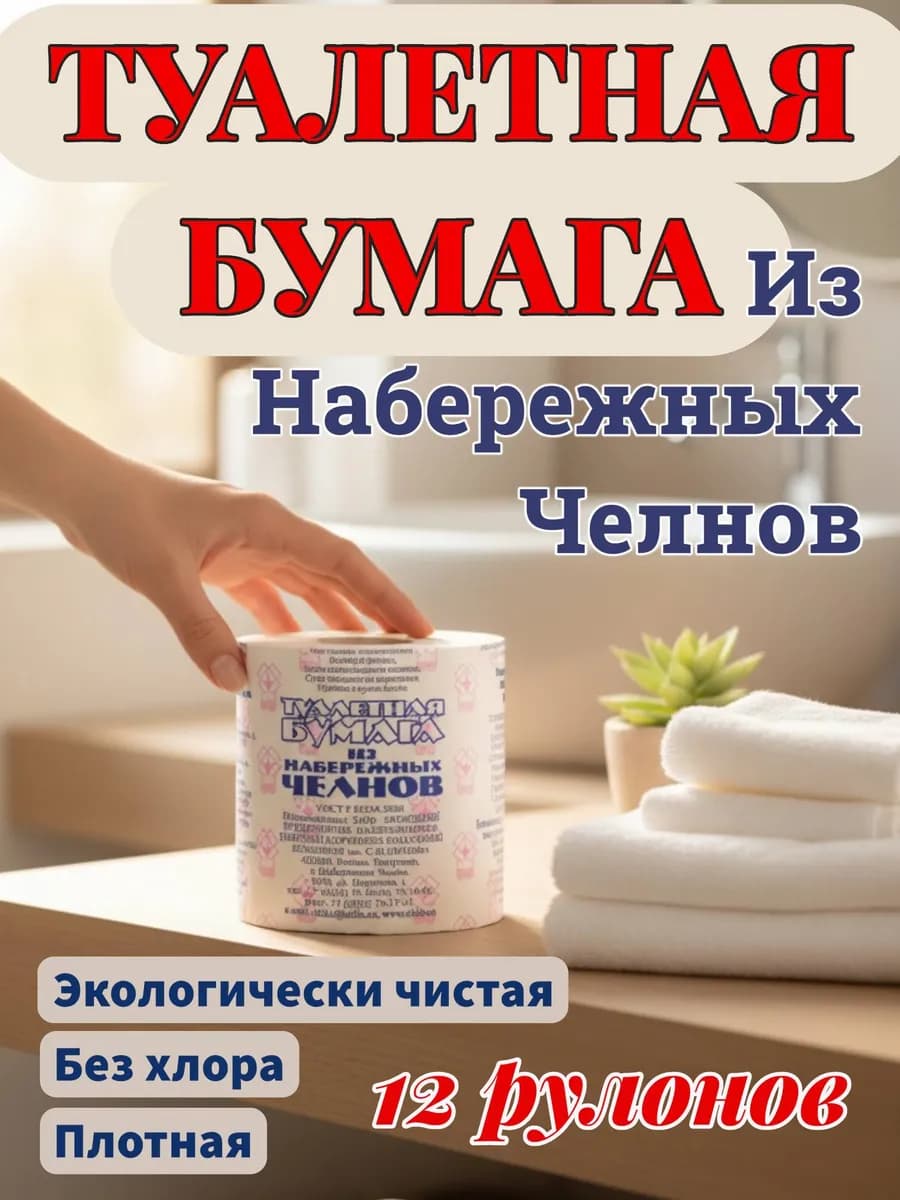 Туалетная бумага 12 рулонов из Набережных Челнов