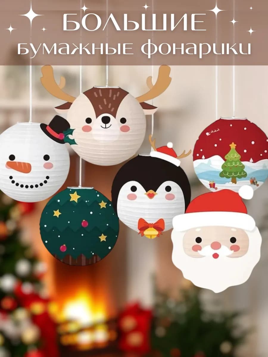Большие бумажные шары фонарики новогодний декор