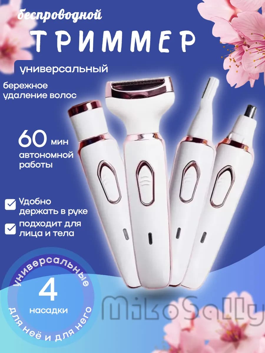триммер депилятор для тела 4 в 1