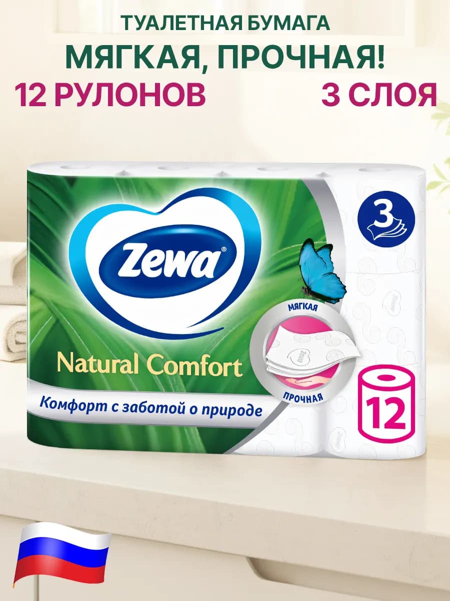 Туалетная бумага 3 слоя 12 рулонов