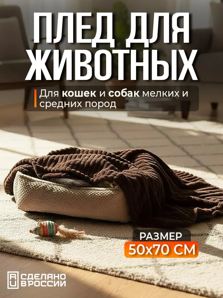 Плед для собак, кошек и животных
