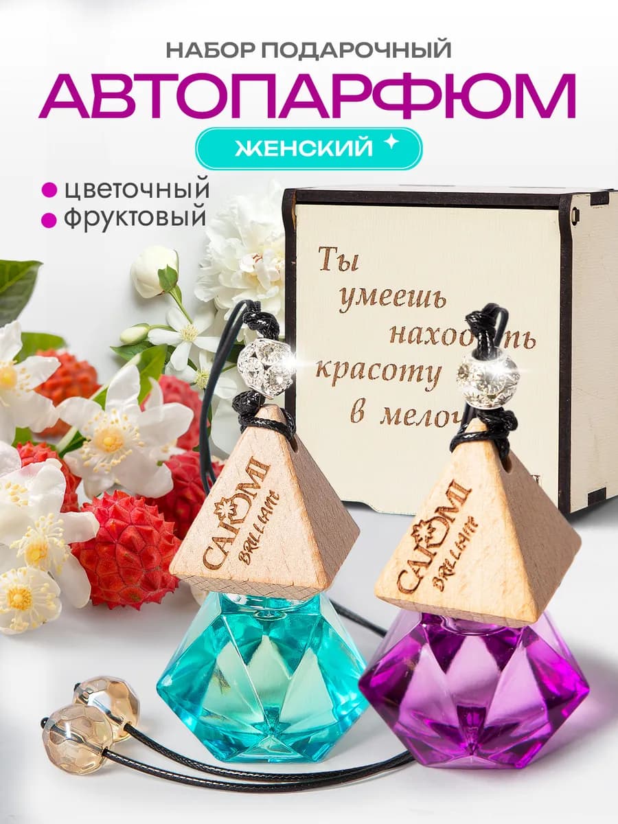 Ароматизатор в машину набор 2 шт