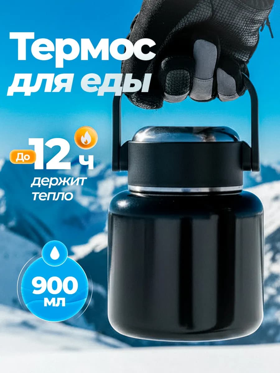 Термос для еды с широким горлом 900 мл