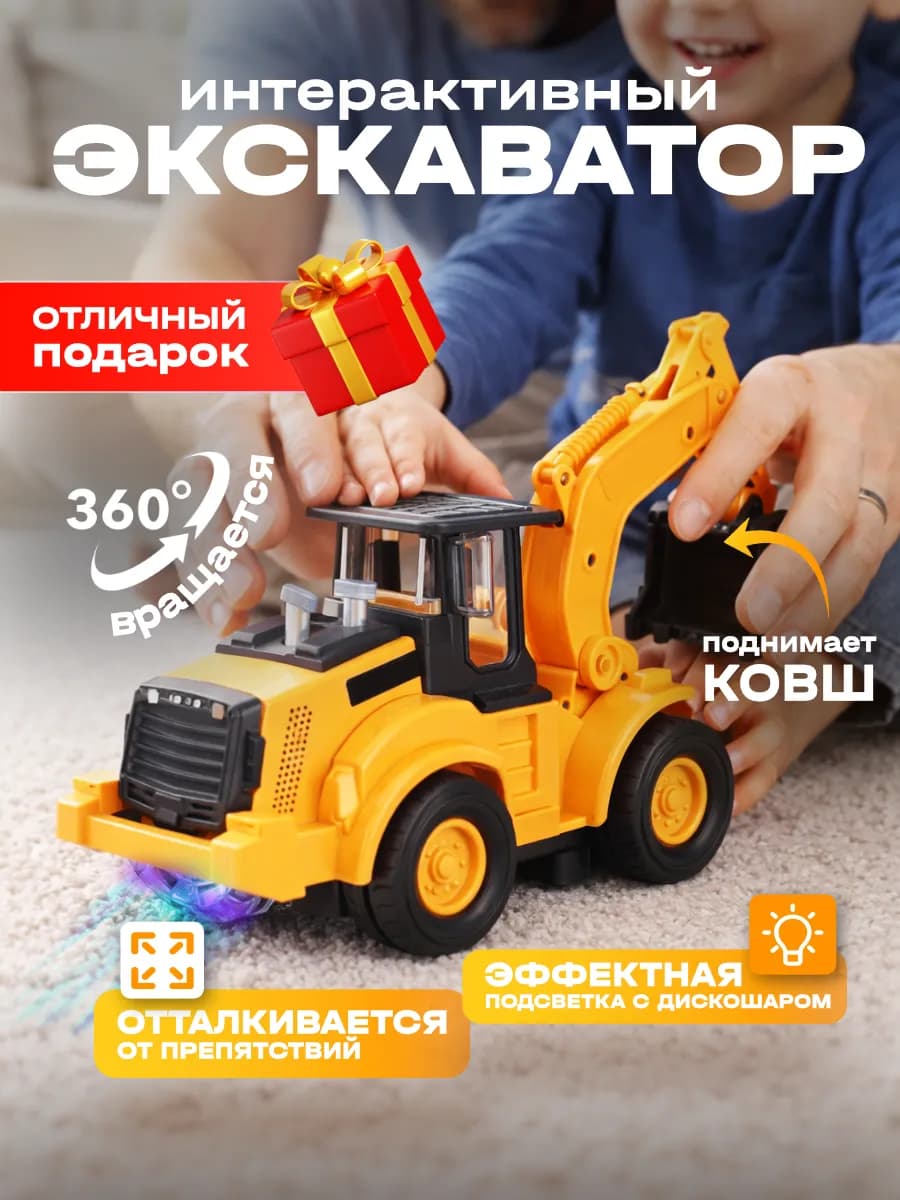 Трактор экскаватор интерактивный игрушечный транспорт