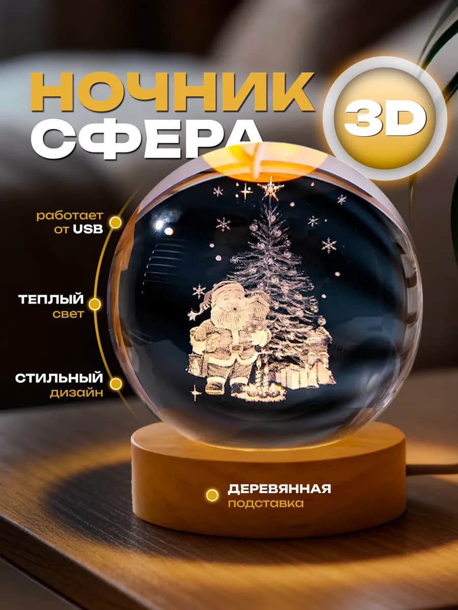 Ночник подарок нг 2026 стеклянный шар светильник Дед Мороз