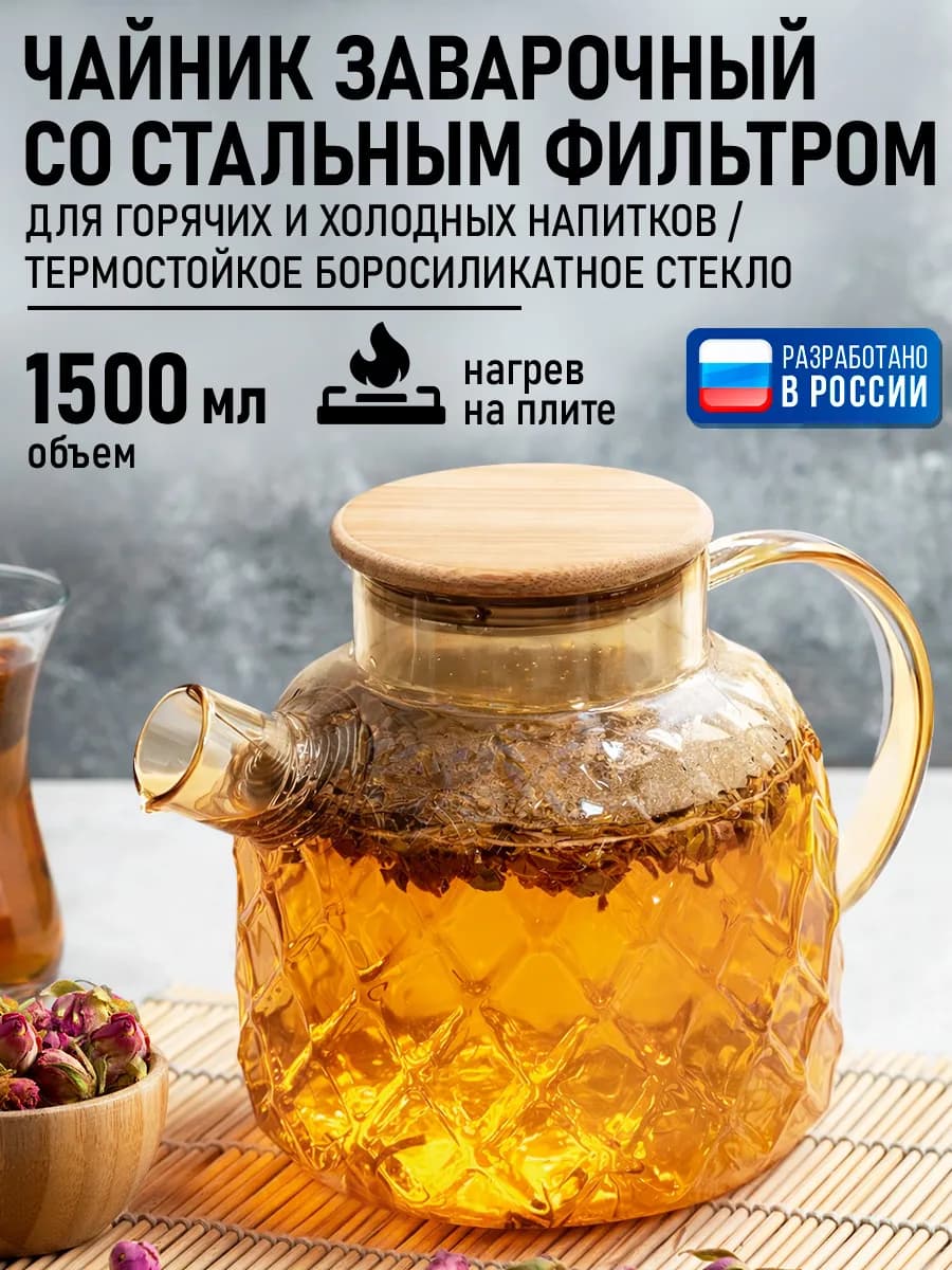 Чайник заварочный стеклянный с ситечком 1500 мл