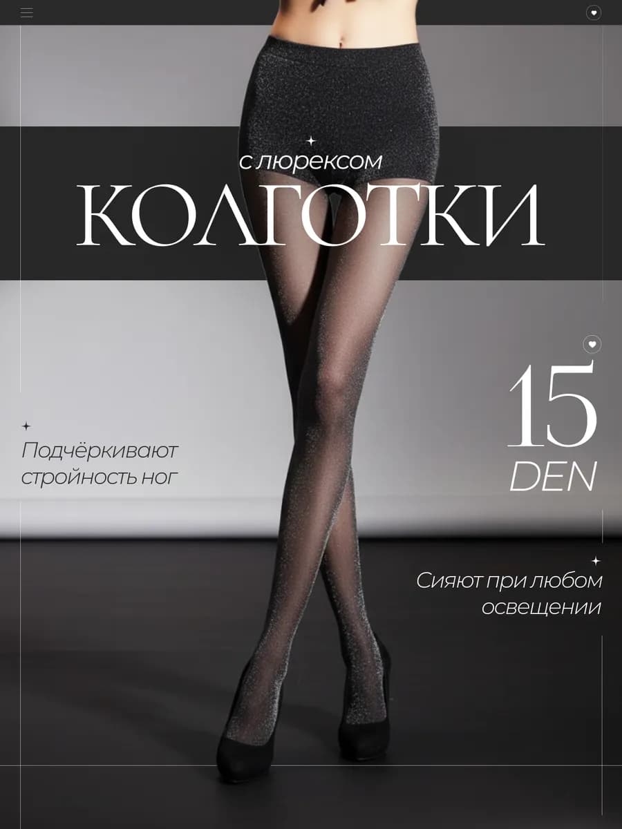 Колготки вечерние блестящие с люрексом