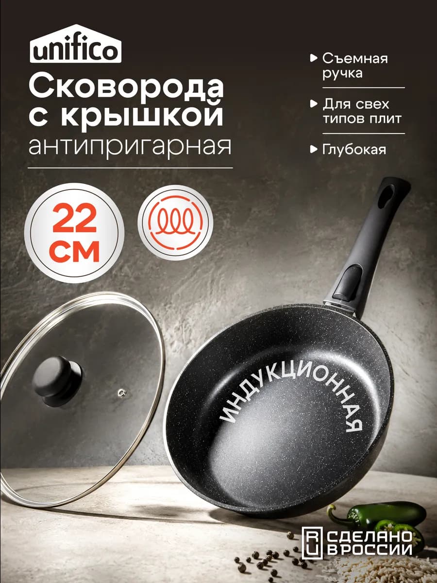 Сковорода с крышкой антипригарная 22 см съемная ручка Браво