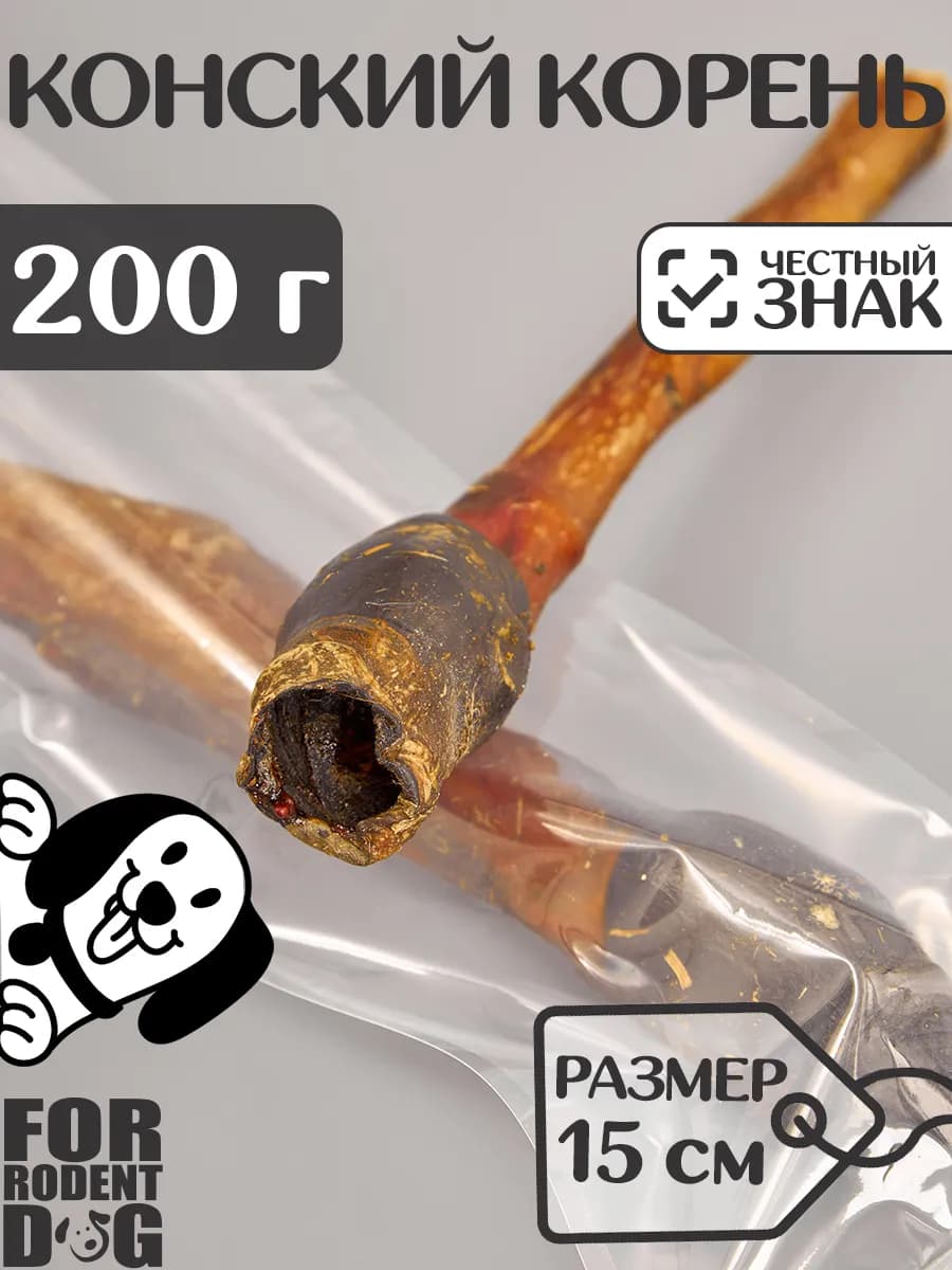 Лакомства для собак, конский корень 15 см 200 г