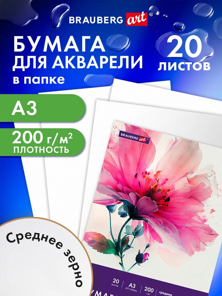 Бумага для акварели, рисования художественная А3, 20 листов