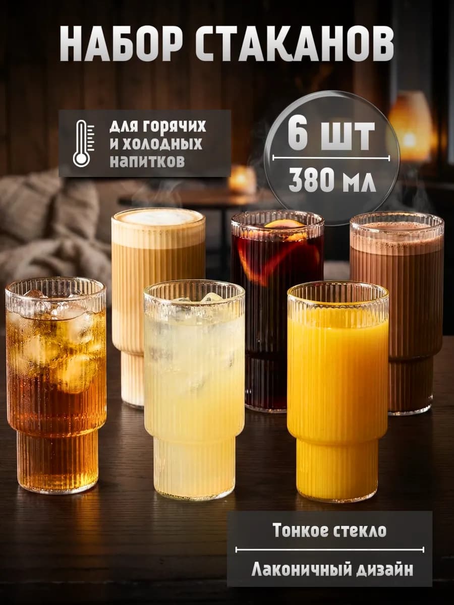 Стаканы стеклянные рифленые для коктейлей 6 шт набор