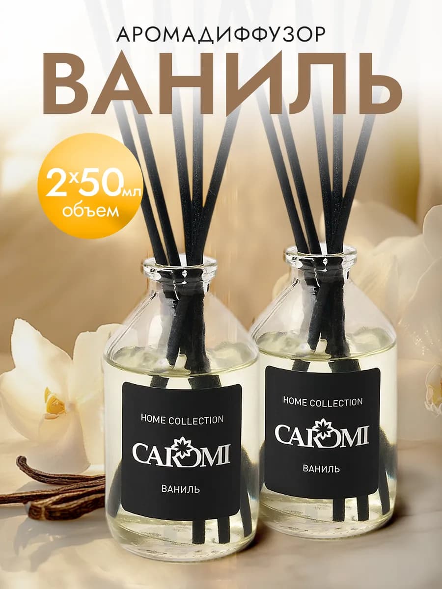 Диффузор для дома с палочками Ваниль набор 2 шт 50мл