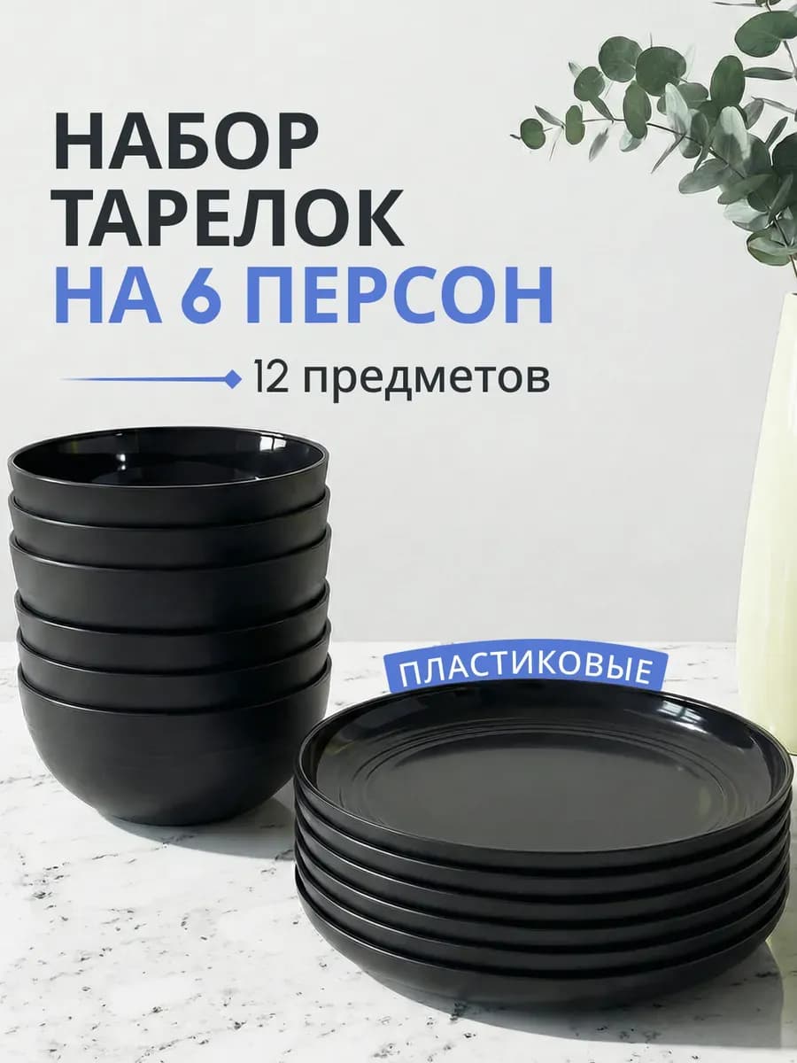 Тарелки пластиковые многоразовые набор на 6 персон