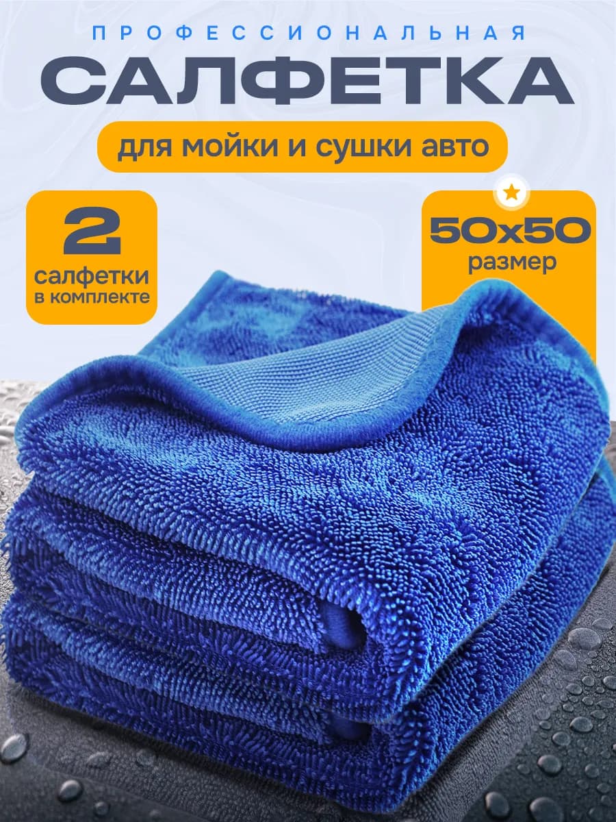 Микрофибра тряпка для сушки и мойки автомобиля, 2шт