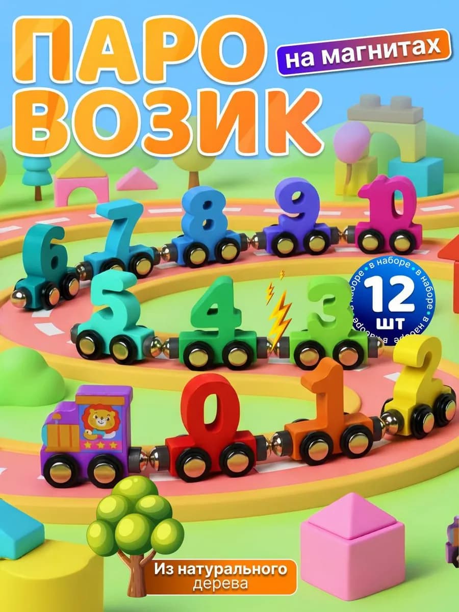 Сортер деревянный поезд с цифрами Развивающая игрушка