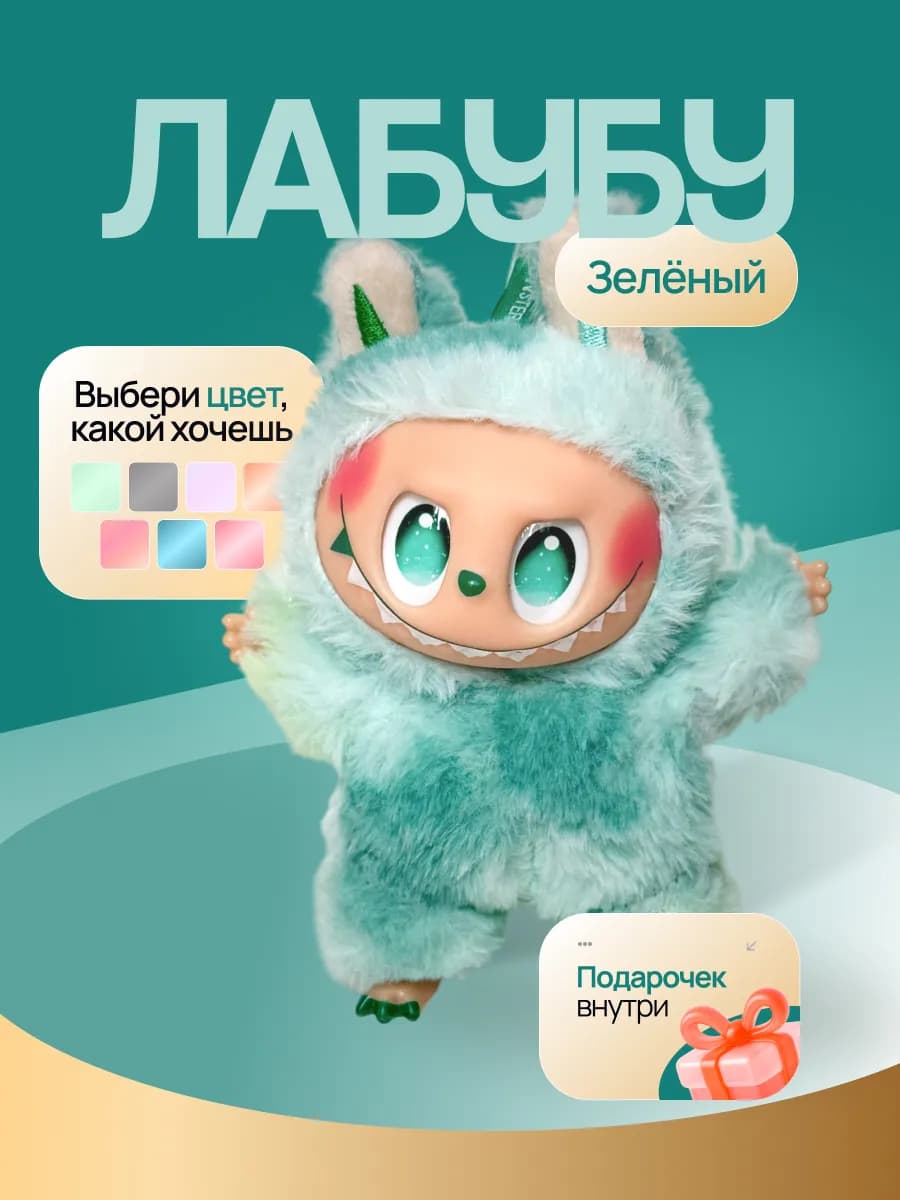 Лабубу зеленая. Мягкая игрушка, брелок, 3 поколение