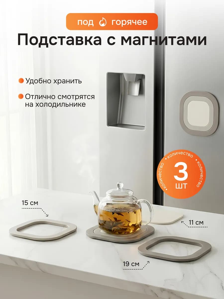Подставки под горячее силиконовые набор 3 штуки на магнитах